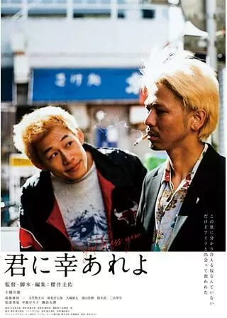 君に幸あれよのポスター