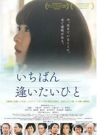 いちばん逢いたいひとのポスター