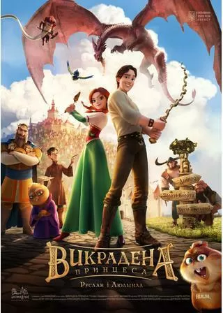 ストールンプリンセス キーウの王女とルスランのポスター