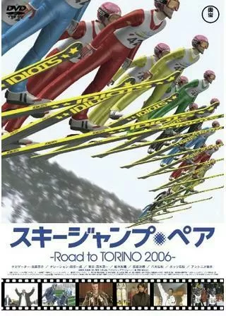 スキージャンプ・ペア 〜Road to TORINO 2006〜のポスター