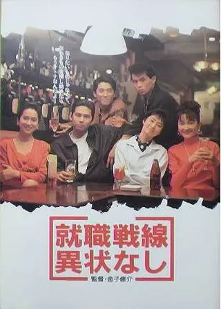 就職戦線異状なしのポスター