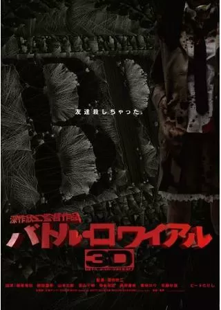 バトル・ロワイアル3Dのポスター