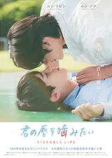 君の唇を噛みたいのポスター