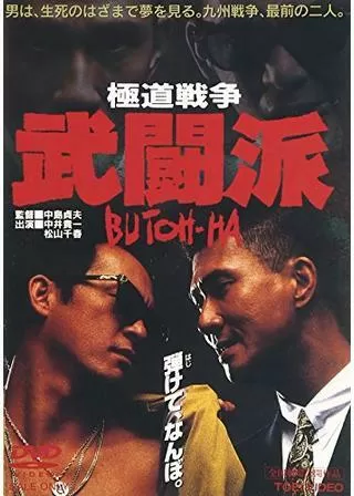極道戦争 武闘派のポスター