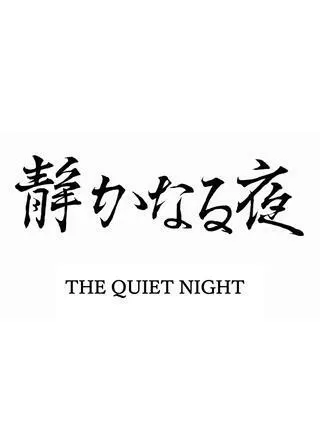 静かなる夜のポスター