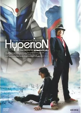 時空警察ハイペリオンのポスター