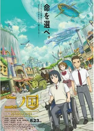 二ノ国のポスター