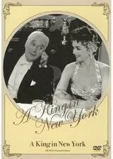 チャップリンのニューヨークの王様のポスター