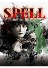 SPELL～呪われたら、終わり～ 第2章のポスター