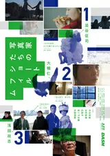 写真家たちのショートフィルムのポスター