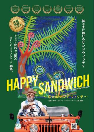 HAPPY SANDWICH〜幸せのサンドウィッチ〜のポスター