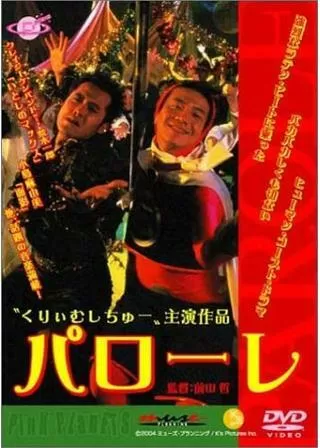 パローレのポスター