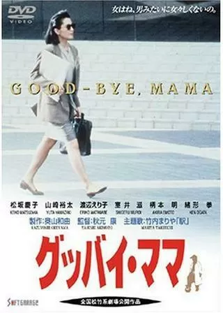 グッバイ・ママのポスター