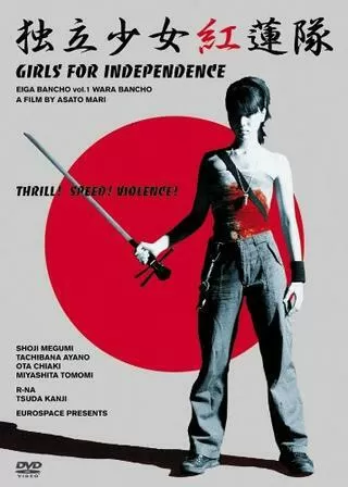 独立少女紅蓮隊のポスター
