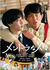 メンドウな人々のポスター