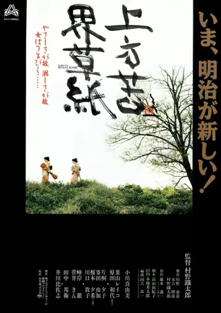 上方苦界草紙のポスター