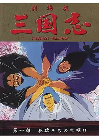 三国志 第一部 英雄たちの夜明けのポスター