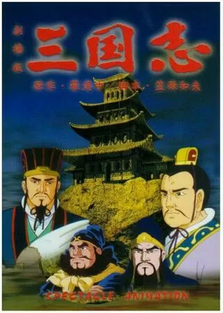 三国志 第二部 長江燃ゆ！のポスター