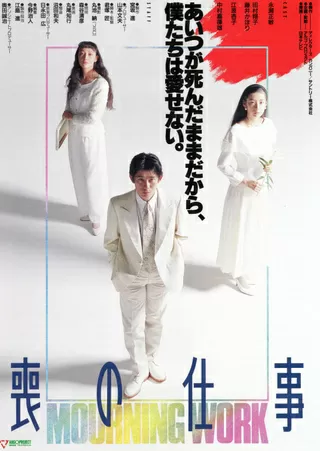 喪の仕事のポスター