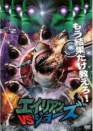 エイリアンVSジョーズのポスター