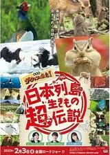 日本列島生きもの超伝説 劇場版ダーウィンが来た！のポスター