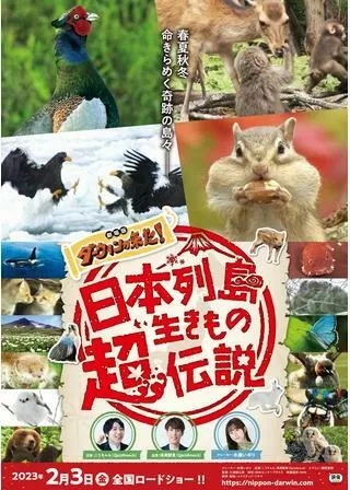 日本列島生きもの超伝説 劇場版ダーウィンが来た!のポスター