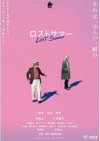 ロストサマーのポスター