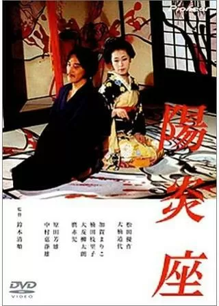 陽炎座のポスター