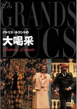 パトリス・ルコントの大喝采のポスター