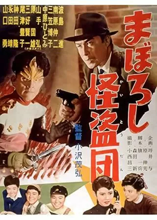 まぼろし怪盗団のポスター