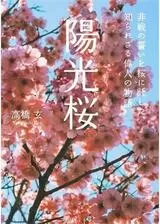 陽光桜 YOKO THE CHERRY BLOSSOMのポスター