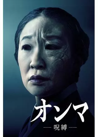 オンマ／呪縛のポスター