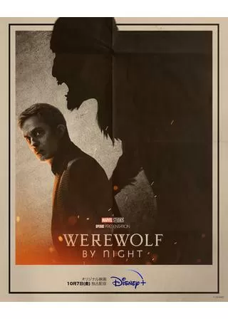マーベル・スタジオ スペシャル・プレゼンテーション：ウェアウルフ・バイ・ナイトのポスター