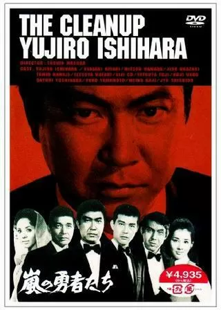 嵐の勇者たちのポスター