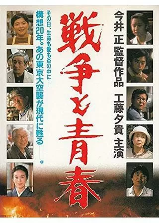 戦争と青春のポスター