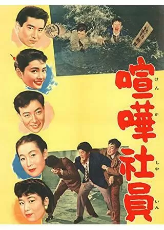 喧嘩社員のポスター