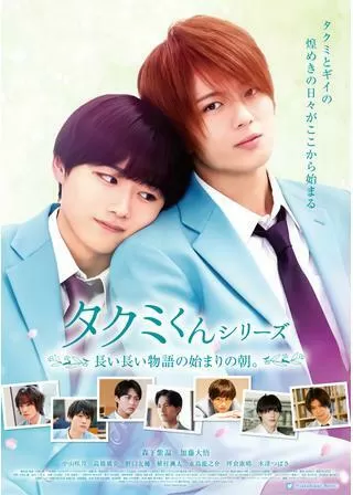 タクミくんシリーズ ⻑い⻑い物語の始まりの朝。のポスター