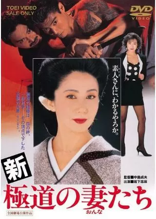 新・極道の妻たちのポスター