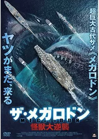 ザ・メガロドン 怪獣大逆襲のポスター