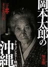ドキュメンタリー映画 岡本太郎の沖縄 完全版のポスター