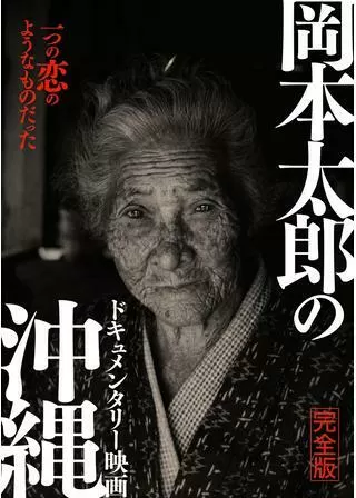 ドキュメンタリー映画 岡本太郎の沖縄 完全版のポスター