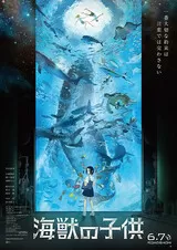 海獣の子供のポスター