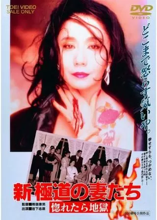 新・極道の妻（おんな）たち 惚れたら地獄のポスター