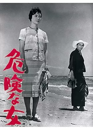 危険な女のポスター