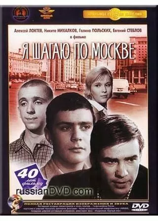 私はモスクワを歩くのポスター