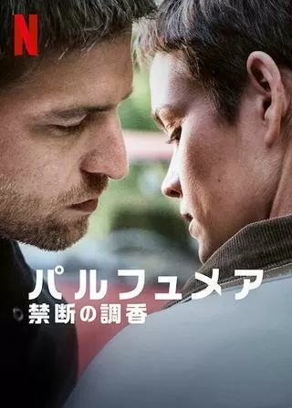 パルフュメア 禁断の調香のポスター