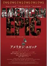 アメリカン・エピック エピソード1 ザ・ビッグ・バン 元祖ルーツ・ミュージックの誕生のポスター