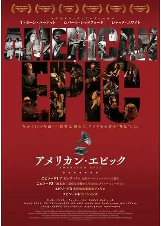 アメリカン・エピック エピソード1 ザ・ビッグ・バン 元祖ルーツ・ミュージックの誕生のポスター
