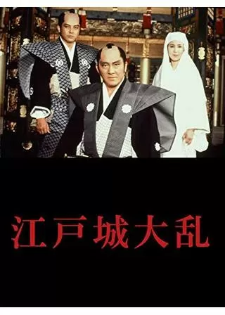 江戸城大乱のポスター