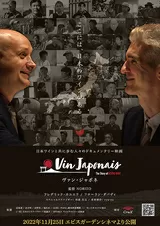 Vin Japonais ヴァン・ジャポネ the story of NIHON WINEのポスター